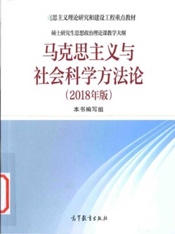 马克思主义与社会科学方法论（[31munknown[0munknown）（高等教育出版社2018）