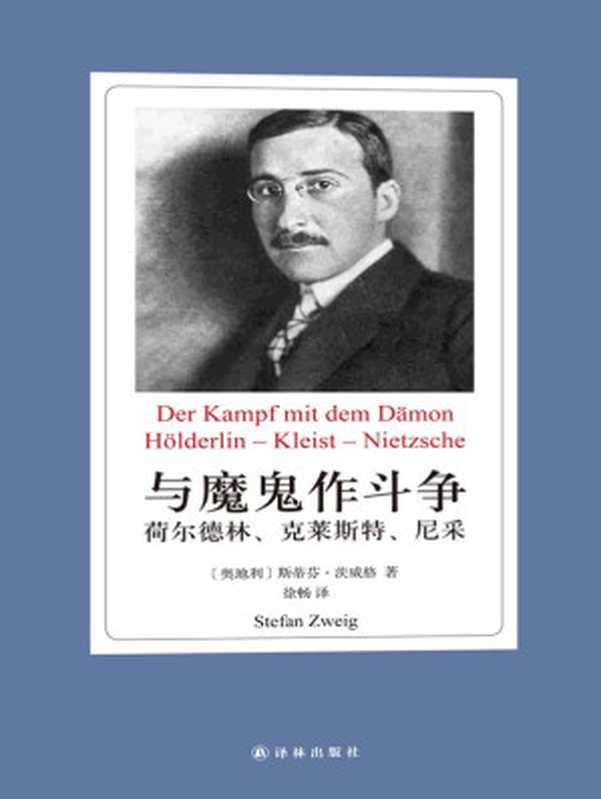 世界名人传记丛书•与魔鬼作斗争 荷尔德林、克莱斯特、尼采（斯蒂芬•茨威格 (Stefan Zweig) [斯蒂芬•茨威格 (Stefan Zweig)]）（2013）