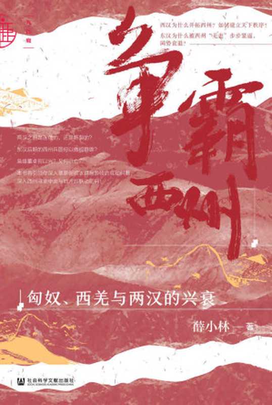 争霸西州匈奴、西羌与两汉的兴衰（薛小林）（社会科学文献出版社2020）