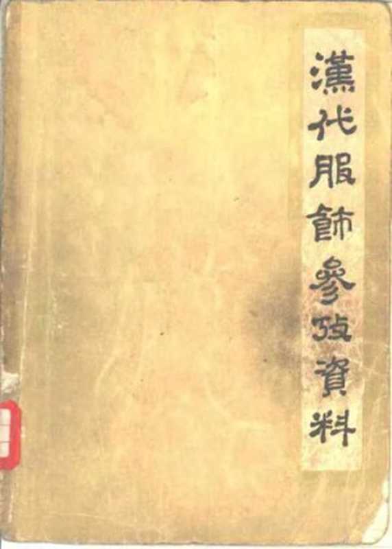 汉代服饰参考资料（张末元编著）（人民美术出版社 1960）