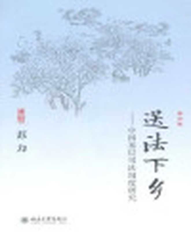 送法下乡中国基层司法制度研究(修订版)（苏力[苏力]）（北京大学出版社2010）