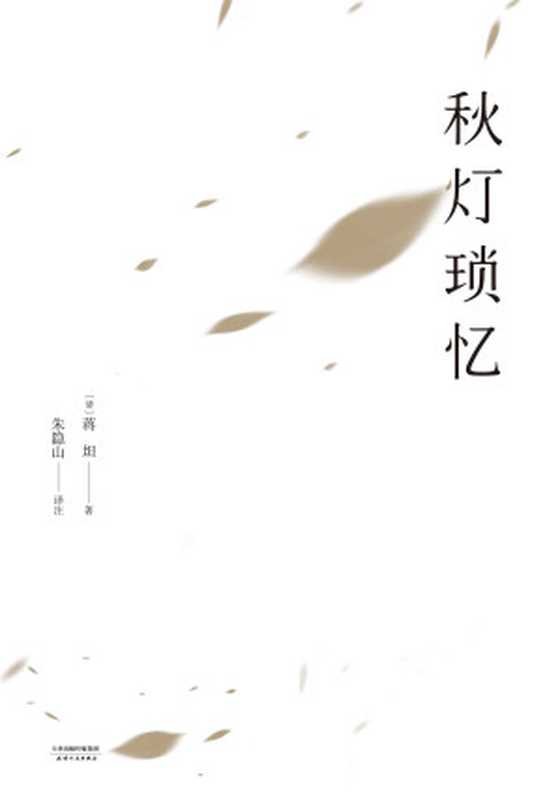 秋灯琐忆（蒋坦）（天津人民出版社 2018）