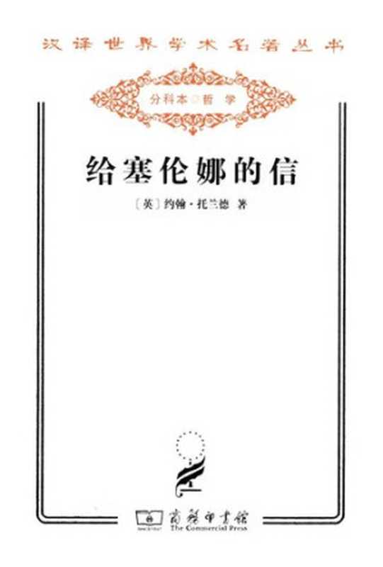给塞伦娜的信（[英]约翰·托兰德）（商务印书馆2011）