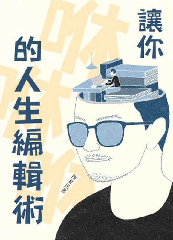 讓你咻咻咻的人生編輯術（陳夏民）（日初出版社 2015）