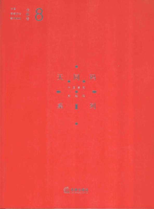 中国商事诉讼裁判规则 8 金融卷（蒋勇 陈枝辉主编）