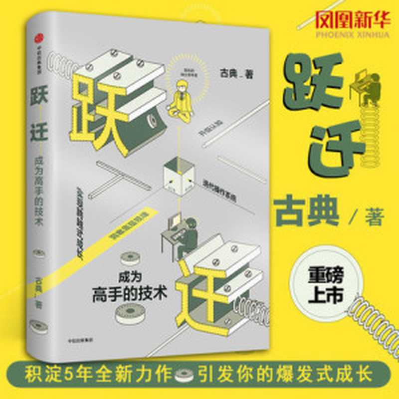 跃迁 成为高手的技术（附赠高手秘籍和时间管理秘籍）（古典）（中信出版社 2017）