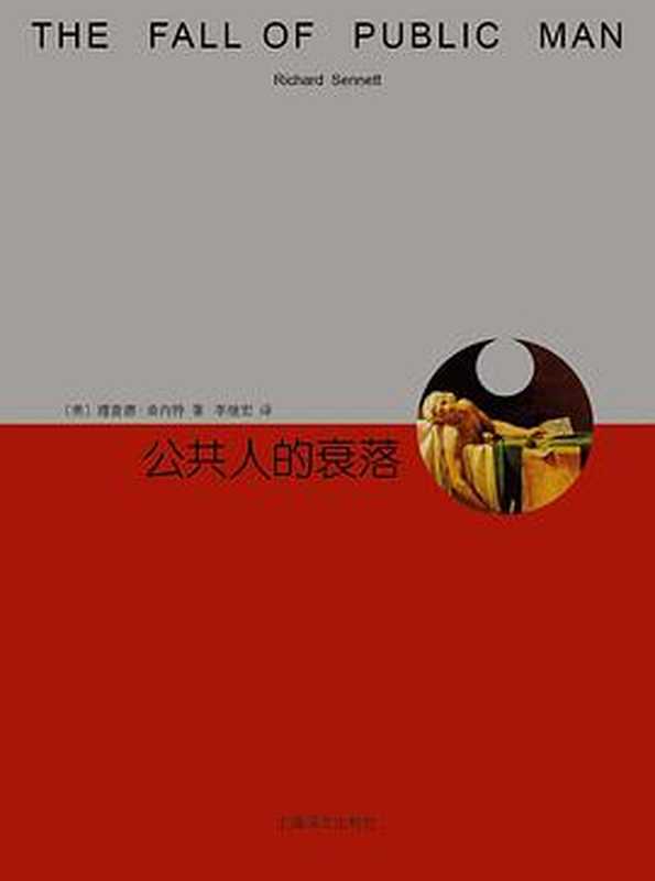 公共人的衰落(理查德·桑内特)(上海译文出版社)