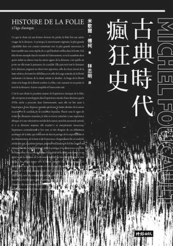 古典時代瘋狂史（[法]米歇爾·傅柯 著；林志明 譯·修訂）（時報出版 2016）