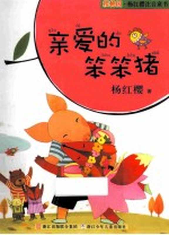 亲爱的笨笨猪（杨红樱著）（杭州 浙江少年儿童出版社 2010）