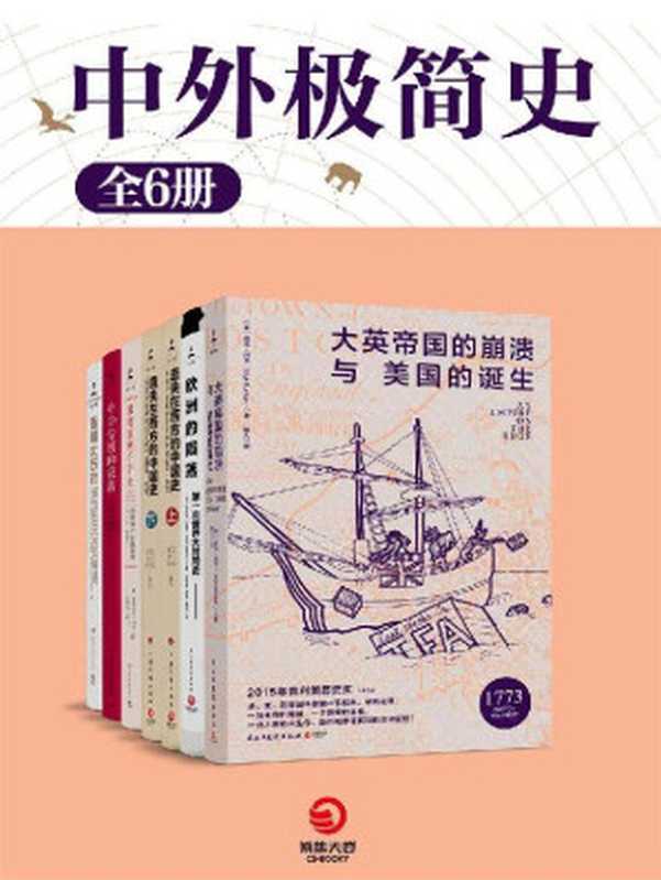 中外极简史（共6册）(以史为镜观今鉴往珍贵资料揭露文明诞生背后的战争与死亡！)(博集历史典藏馆)（马克思·加罗&尼克·邦克&赵省伟&李小玉&斯图亚特·戈登&泰学（北京）信息技术有...）（2020）