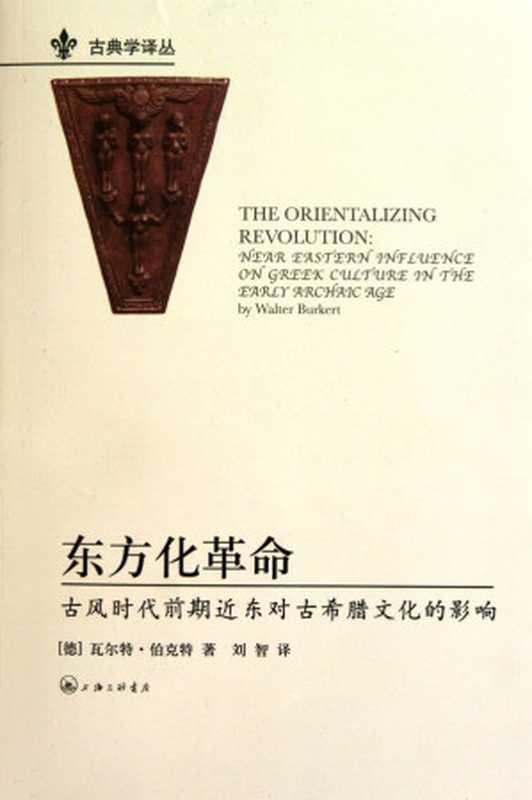 [古典学译丛]东方化革命 古风时代前期近东对古希腊文化的影响（[德]瓦尔特·伯克特）（上海三联书店 2010）