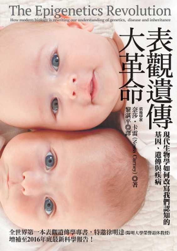 表觀遺傳大革命 現代生物學如何改寫我們認知的基因、遺傳與疾病 = The Epigenetics Revolution  How modern biology is rewriting our understanding of geneti...（奈莎 · 卡雷 (Nessa Carey) 著 ; 黎湛平 譯）（城邦出版集團 貓頭鷹出版社 2016）