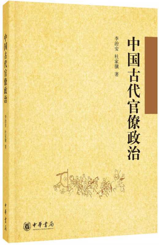 中国古代官僚政治(李治安)(中华书局 2015)