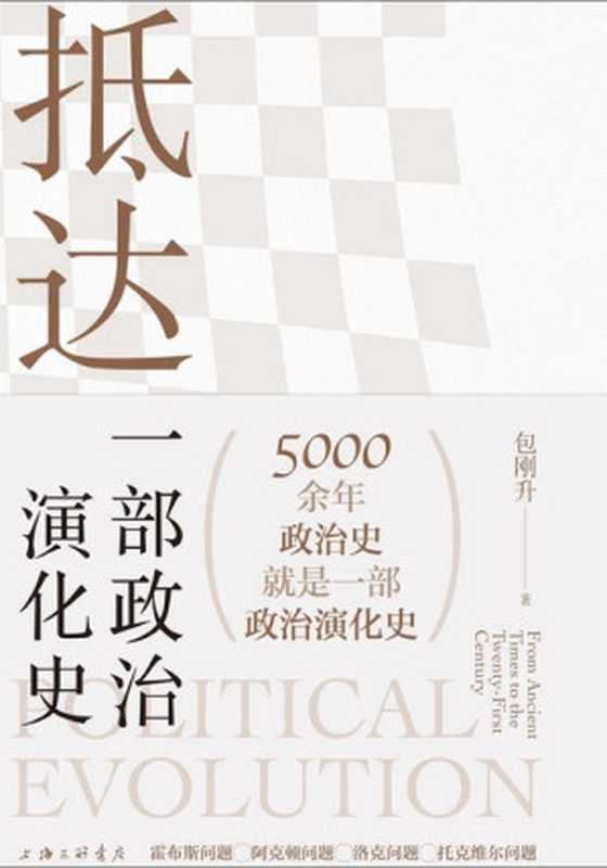 抵达 一部政治演化史（包刚升）（上海三联书店 2023）