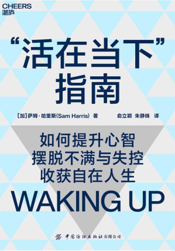 “活在当下”指南（[加] 萨姆·哈里斯）（中国纺织出版社有限公司 2021）