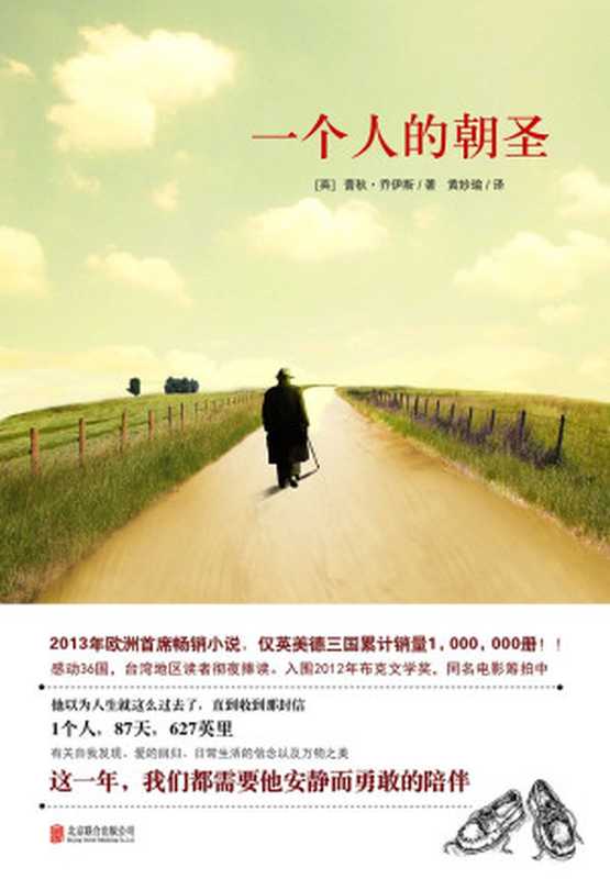 一个人的朝圣（[英] 蕾秋·乔伊斯）（北京联合出版社 2013）
