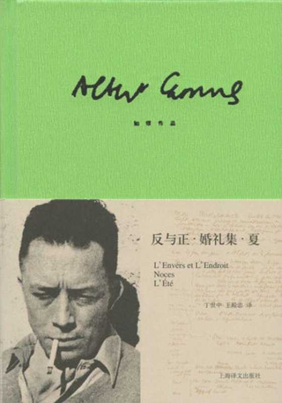 加缪作品精装版反与正·婚礼集·夏（阿尔贝·加缪(AlbertCamus)）（2013）