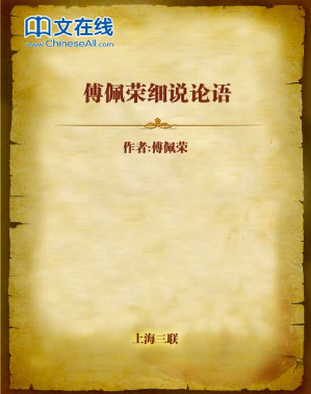 傅佩荣细说论语（傅佩荣）