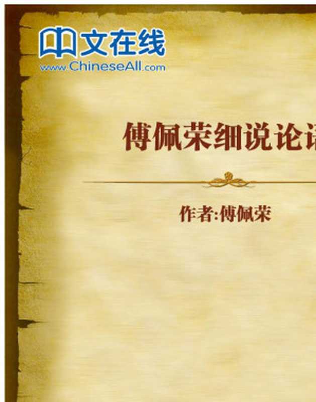 傅佩荣细说论语(傅佩荣)