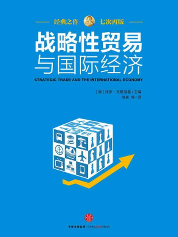 战略性贸易与国际经济（[美]保罗·克鲁格曼 [Paul Krugman]）（中信出版社 2015）