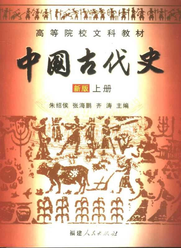 中国古代史新版上册(朱绍侯张海鹏齐涛主编)