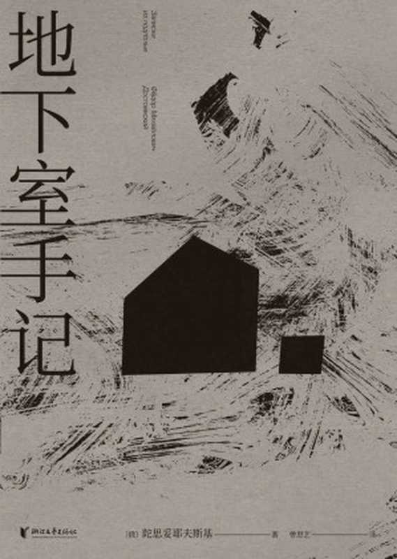 地下室手记（豆瓣9.2分世界文学经典。陀思妥耶夫斯基通过“地下室人”发问怎样生活更好？是廉价的幸福还是崇高的苦难？）（陀思妥耶夫斯基&曾思艺）（浙江文艺出版社2020）