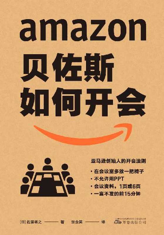 贝佐斯如何开会(日本亚马逊总管15年经验 分享亚马逊打破常规且事实证明高效的会议方式