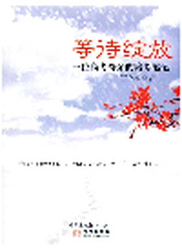 等待绽放. 一位高考母亲的陪考笔记（丁立梅）（Green Apple Data Center;金城出版社;nanwenboya 2014）