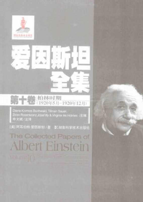 爱因斯坦全集 第十卷 柏林时期(1920年5月-1920年12月)（爱因斯坦）（湖南科学技术出版社 2013）