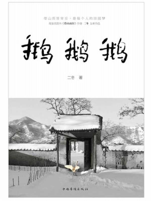 鹅鹅鹅(《借山而居》作者全新作品 新隐居时代的美学经典!)（二冬）（中国华侨出版社 2018）