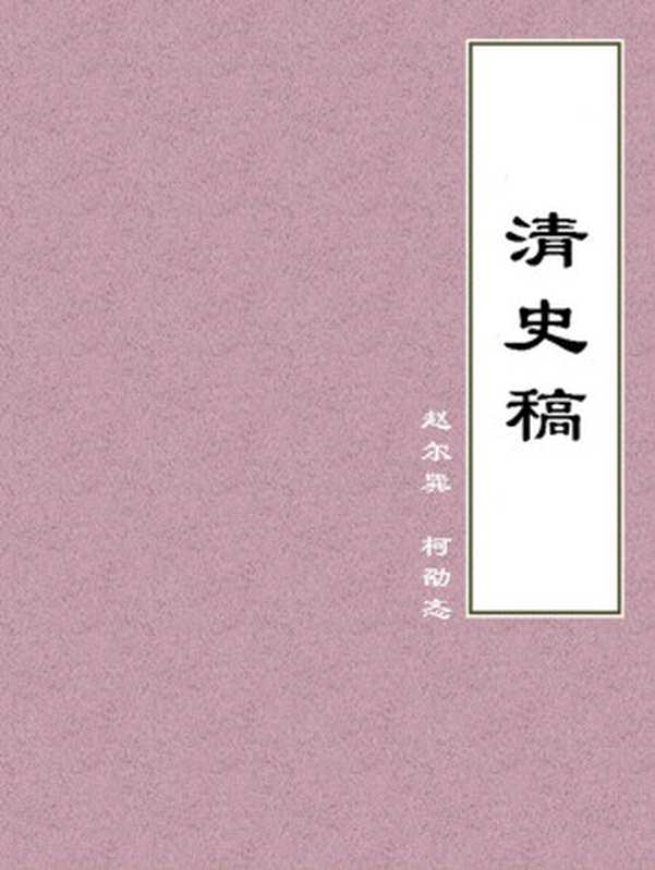 清史稿（赵尔巽、柯劭忞）（中信出版集团 2018）