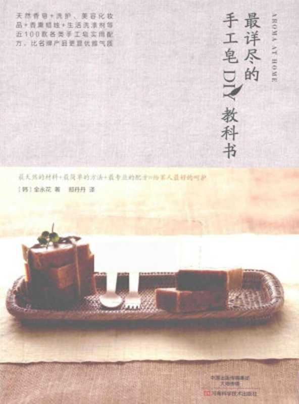 最详尽的手工皂DIY教科书（金永花）（河南科学技术出版社 2015）