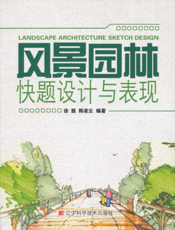 风景园林快题设计与表现（徐振）（辽宁科学技术出版社 2009）