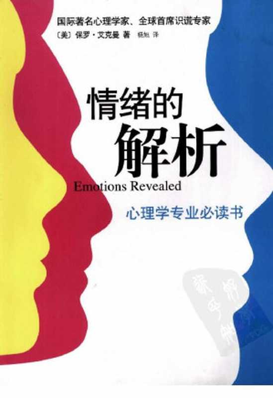 [情绪的解析].保罗·艾克曼著.杨旭译.扫描版（保罗·艾克曼著.杨旭译）（2011）