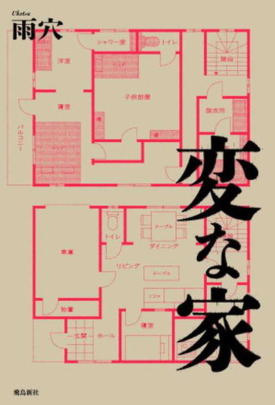 変な家（雨穴）（2021）