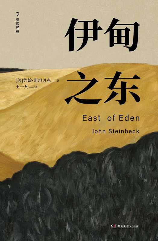 伊甸之东（约翰·斯坦贝克；王永年 译）（上海译文 2024）