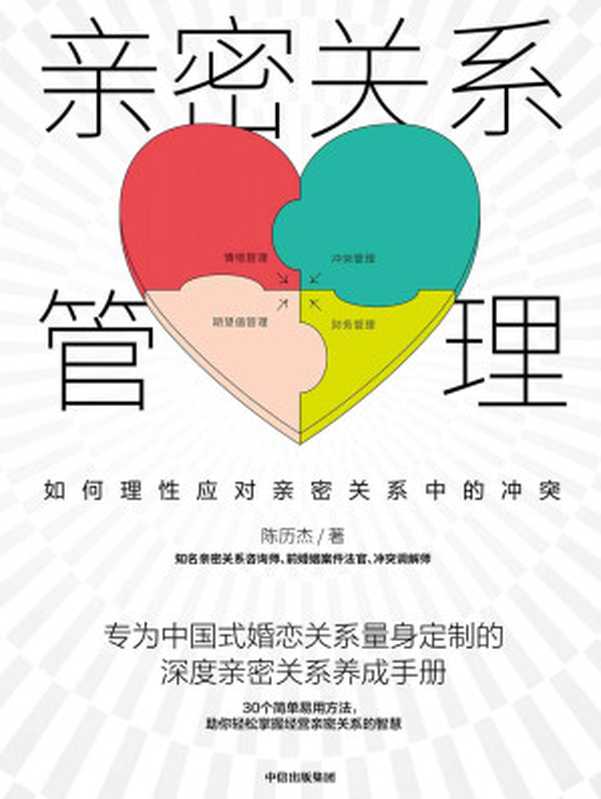 亲密关系管理 如何理性应对亲密关系中的冲突(陈历杰 )(中信出版集团 2021)