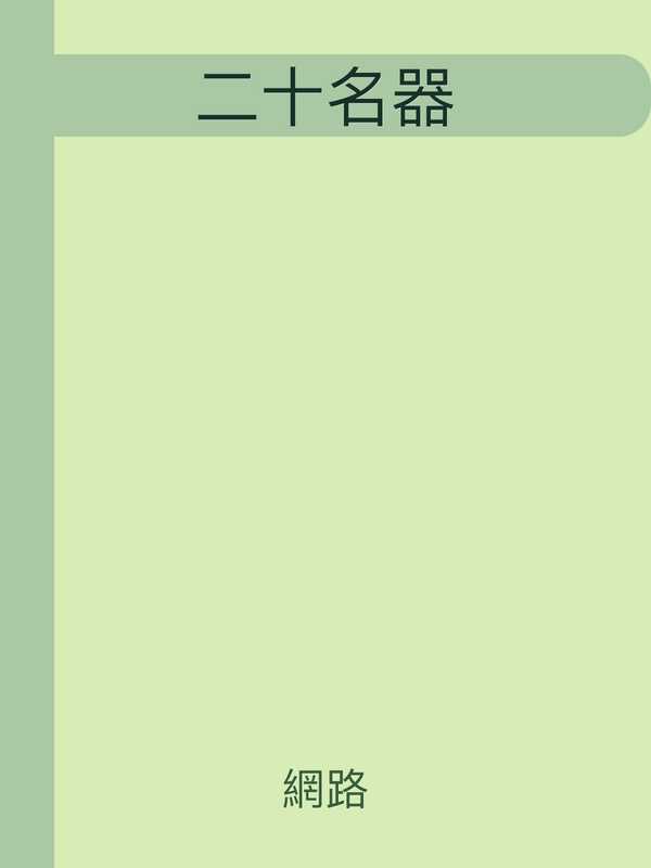 女性二十名器(網路)(2009)