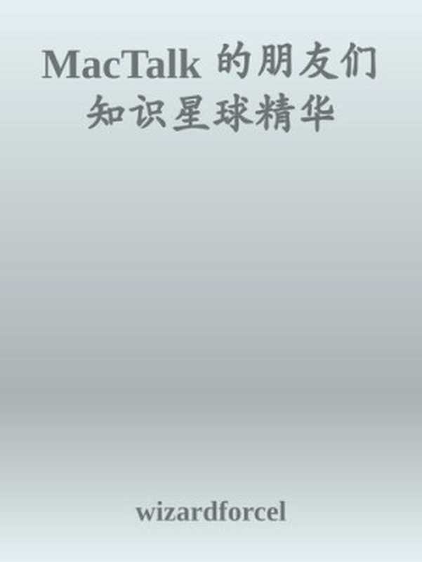 MacTalk的朋友们知识星球精华(ixinzhi)(iBookerxinzhi)