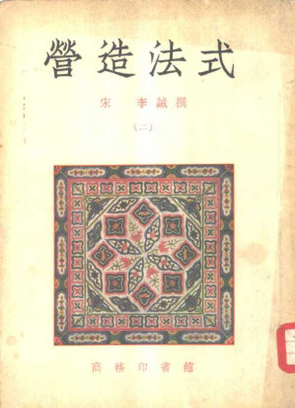 营造法式（二）（［宋］李诫）（2008）