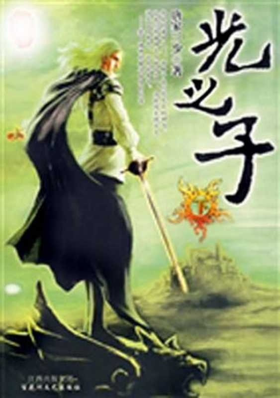光之子（唐家三少）（epub掌上书苑 2010）