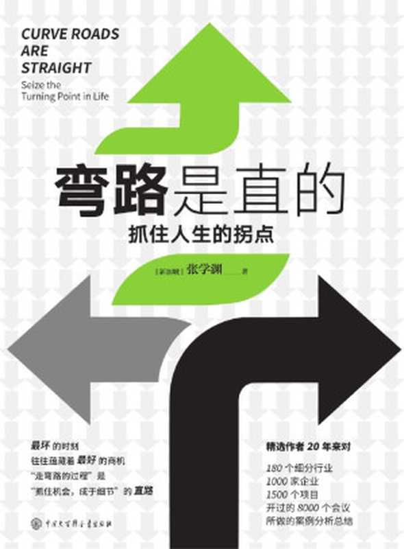 弯路是直的 抓住人生的拐点（当当成功 励志新书榜排名70位）（[新] 张学渊 [未知]）（中国大百科全书出版社 2021）