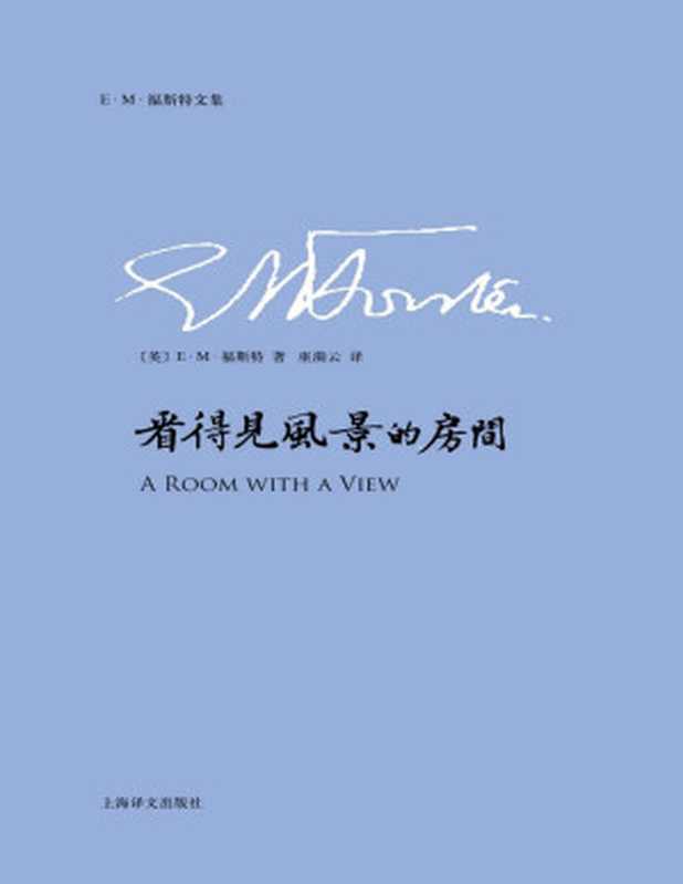 看得见风景的房间 (E.M.福斯特文集)（E.M.福斯特(E.M.Forster) [E.M.福斯特(E.M.Forster)]）（上海译文出版社 2016）