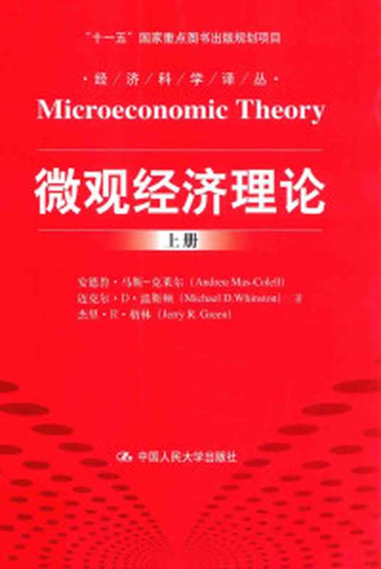 罗默《高级宏观经济学》题解指南（（美）戴维·罗默（DavidRomer）（美）杰弗瑞·罗赫利（JeffreyRohaly）著...）（上海上海财经大学出版社2016）