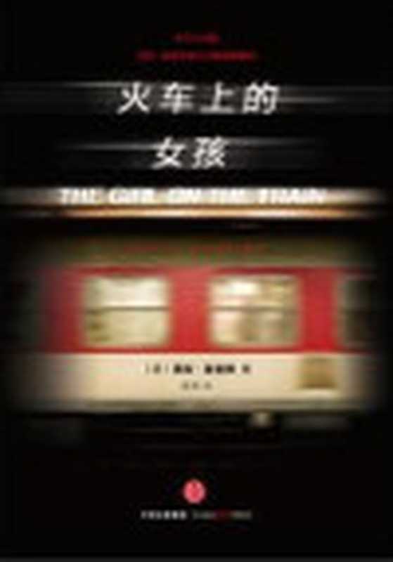 火车上的女孩（（英）宝拉·霍金斯）（中信出版社2015）