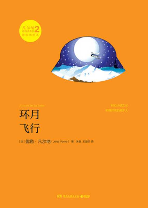 环月飞行（【法】儒勒·凡尔纳）（2019）