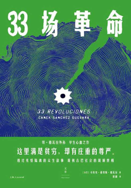 33场革命(卡内克·桑切斯·格瓦拉)(2019)
