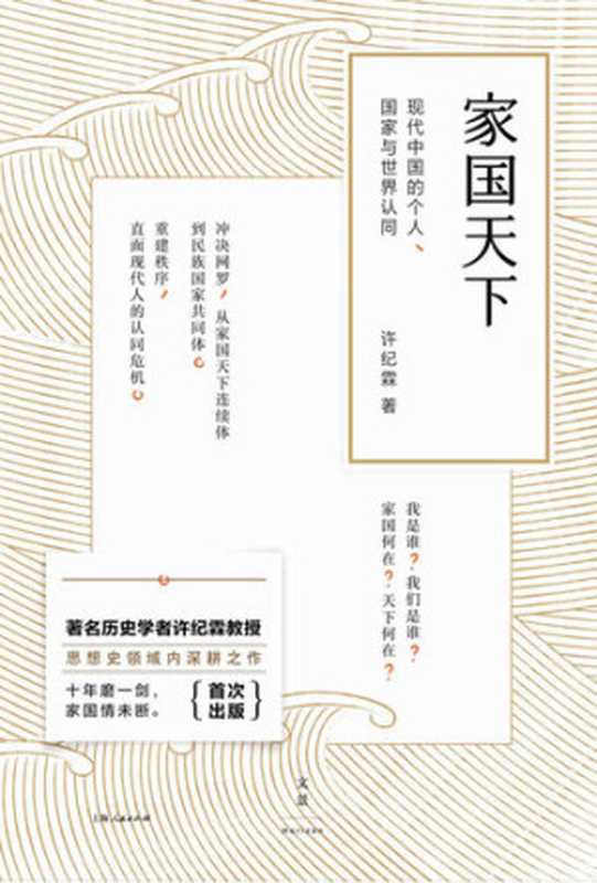 家国天下现代中国的个人、国家与世界认同(许纪霖)(上海人民出版社2017)