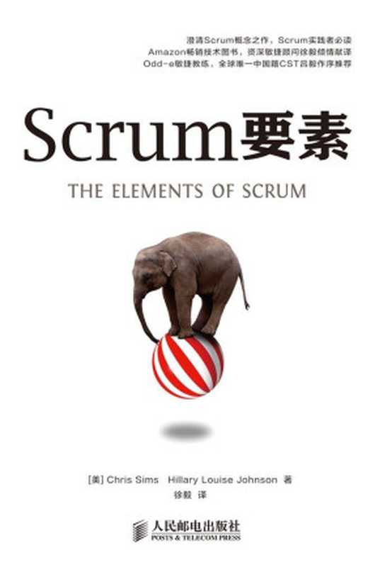 Scrum要素（[美]ChrisSimsHillaryLouiseJohnson著[[美]Chris...）（人民邮电出版社2013）
