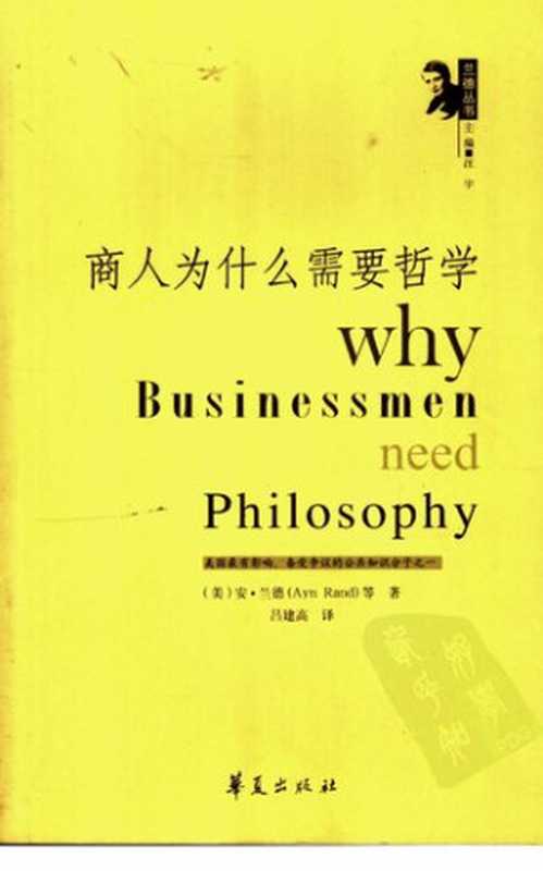 商人为什么需要哲学（[美]安·兰德）（华夏出版社2007）